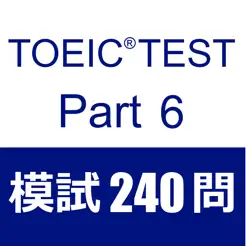 TOEICTestPart6閱讀模擬試題240題iPhone版