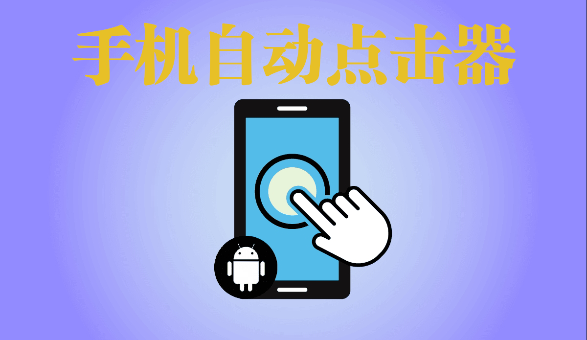 手機自動點擊器軟件叫什么-手機自動點擊器APP-自動點擊器免費下載