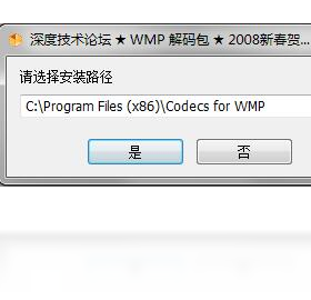 深度WMP通用解碼包PC版