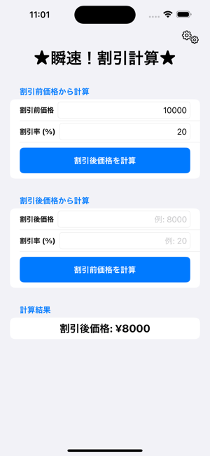 瞬速！割引計算iPhone版