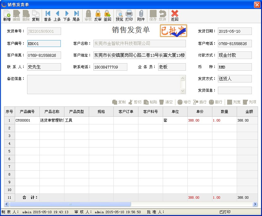 金智送货单管理系统PC版