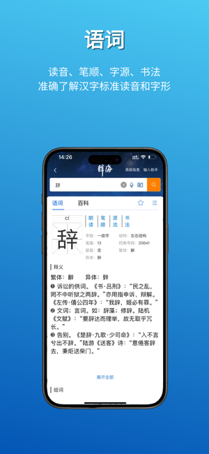 辞海iPhone版