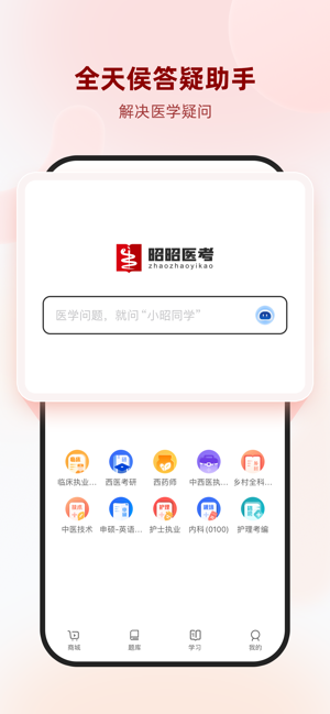 昭昭医考iPhone版