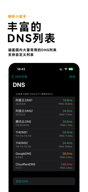 DNS测速‬iPhone版