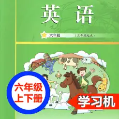 廣州教科版小學(xué)英語六年級(jí)上下冊(cè)iPhone版