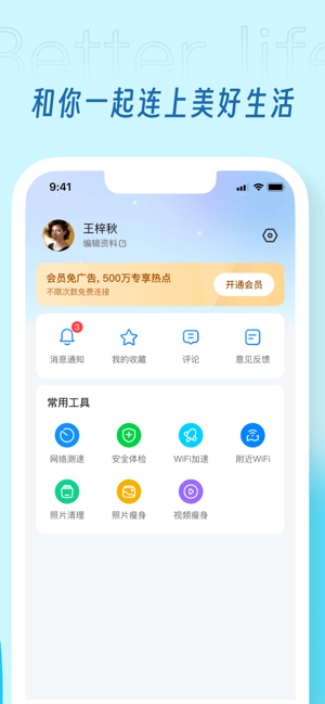 WiFi万能钥匙iPhone版