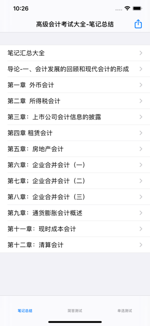 高級會計(jì)考試大全iPhone版