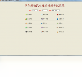 学车理论汽车理论模拟考试系统PC版