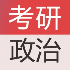 考研政治題庫(kù)2022iPhone版