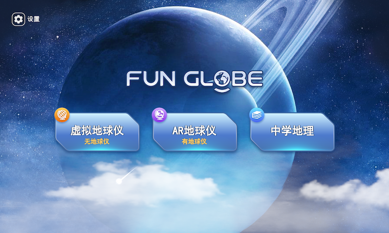 FUN GLOBE鸿蒙版