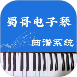 蜀哥電子琴曲譜系統(tǒng)鴻蒙版