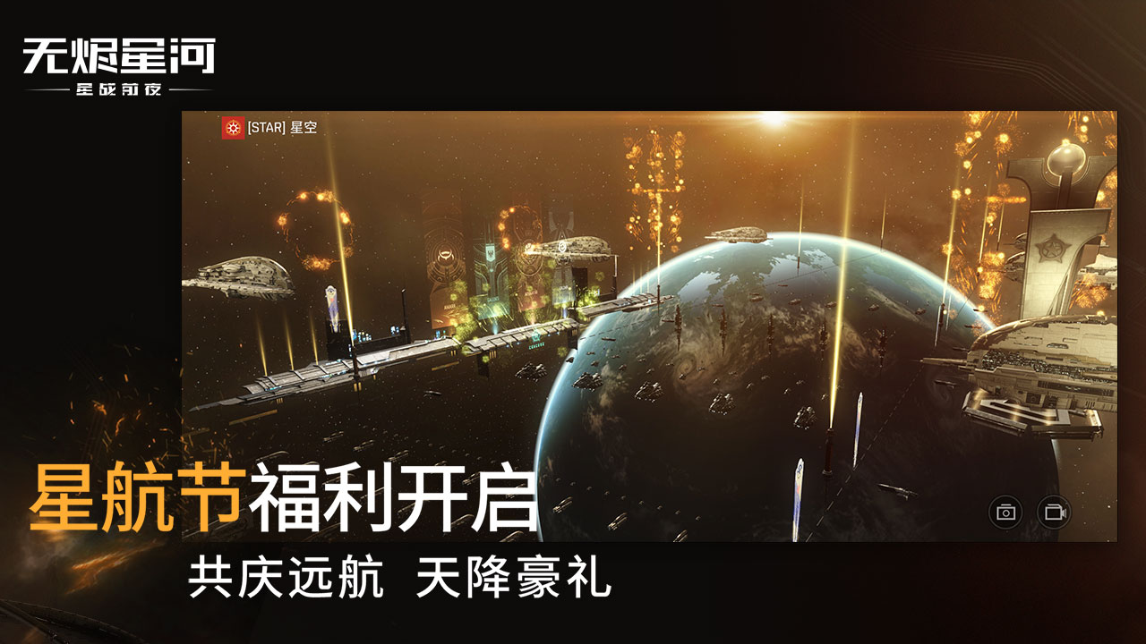 星战前夜: 无烬星河