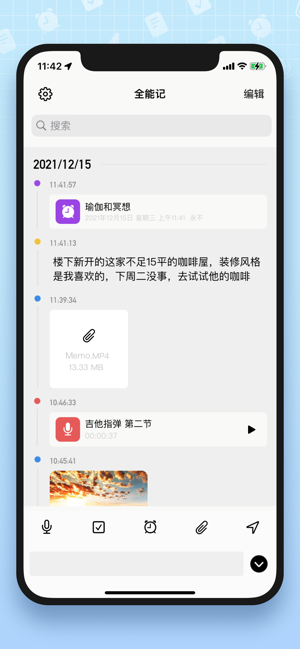 全能記(錄音,備忘,流水)iPhone版