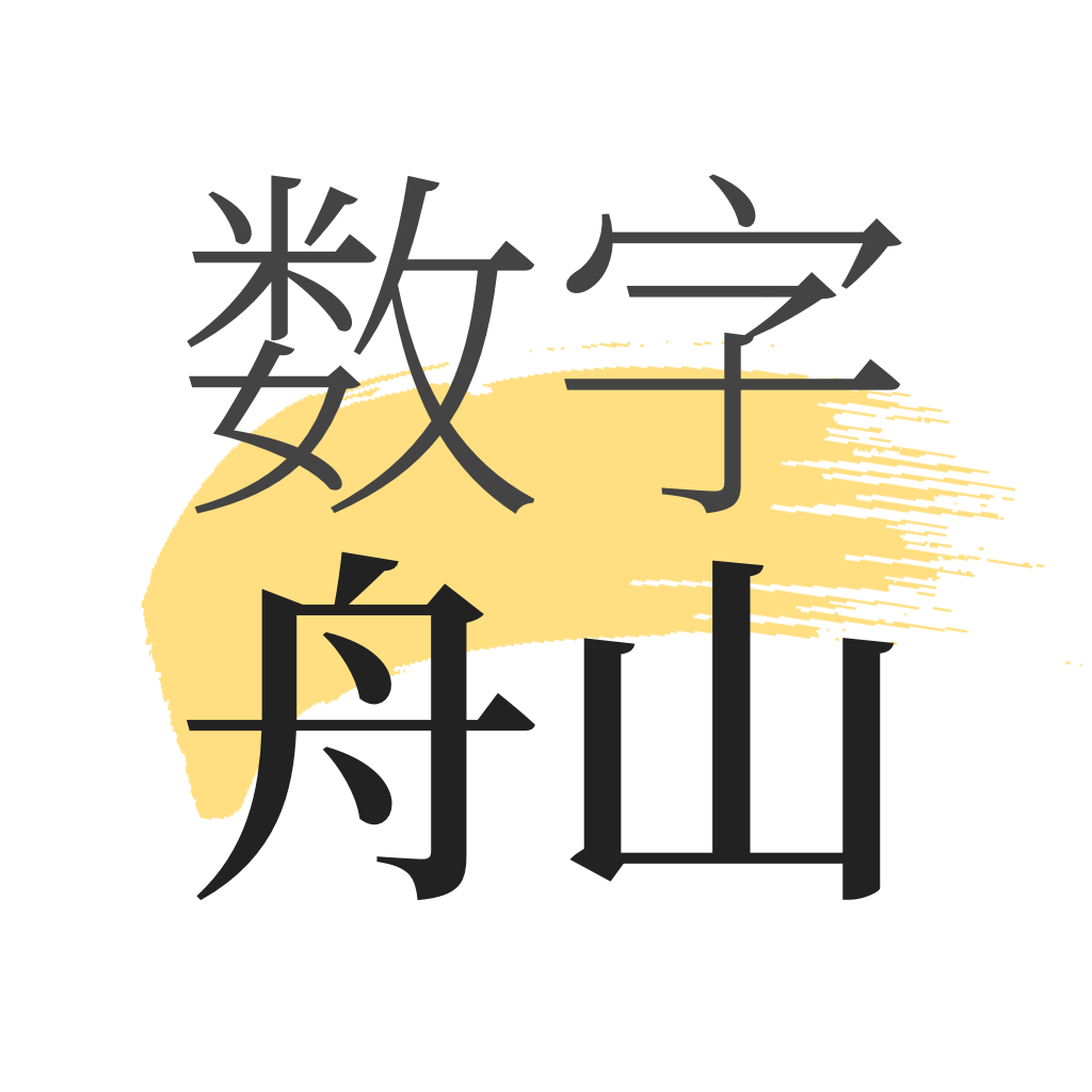 數(shù)字舟山鴻蒙版