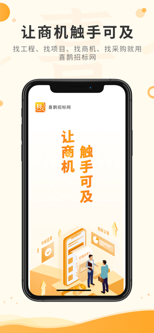 喜鹊招标网iPhone版