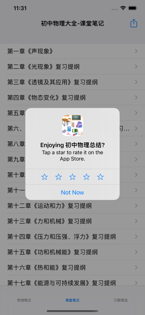 初中物理课堂笔记、知识点、习题精选大全iPhone版
