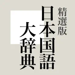 精選版日本国語大辞典‬iPhone版