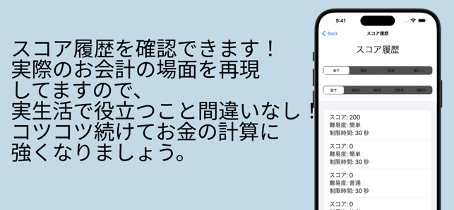 お会計シミュレーターiPhone版