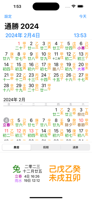 通勝2024iPhone版