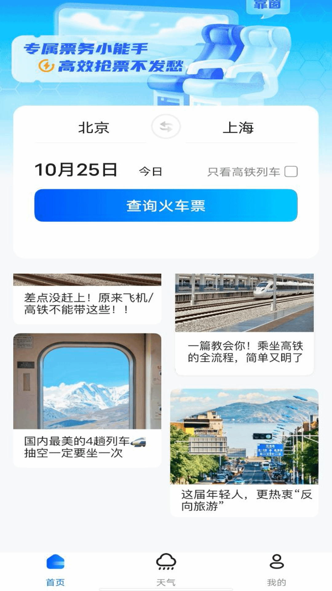 123火车票查询