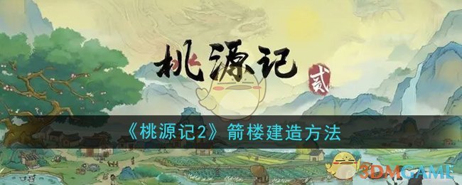 《桃源記2》箭樓建造方法