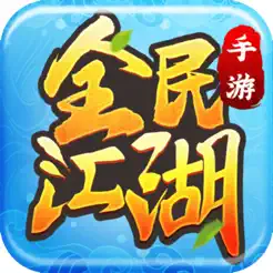 全民江湖iPhone版