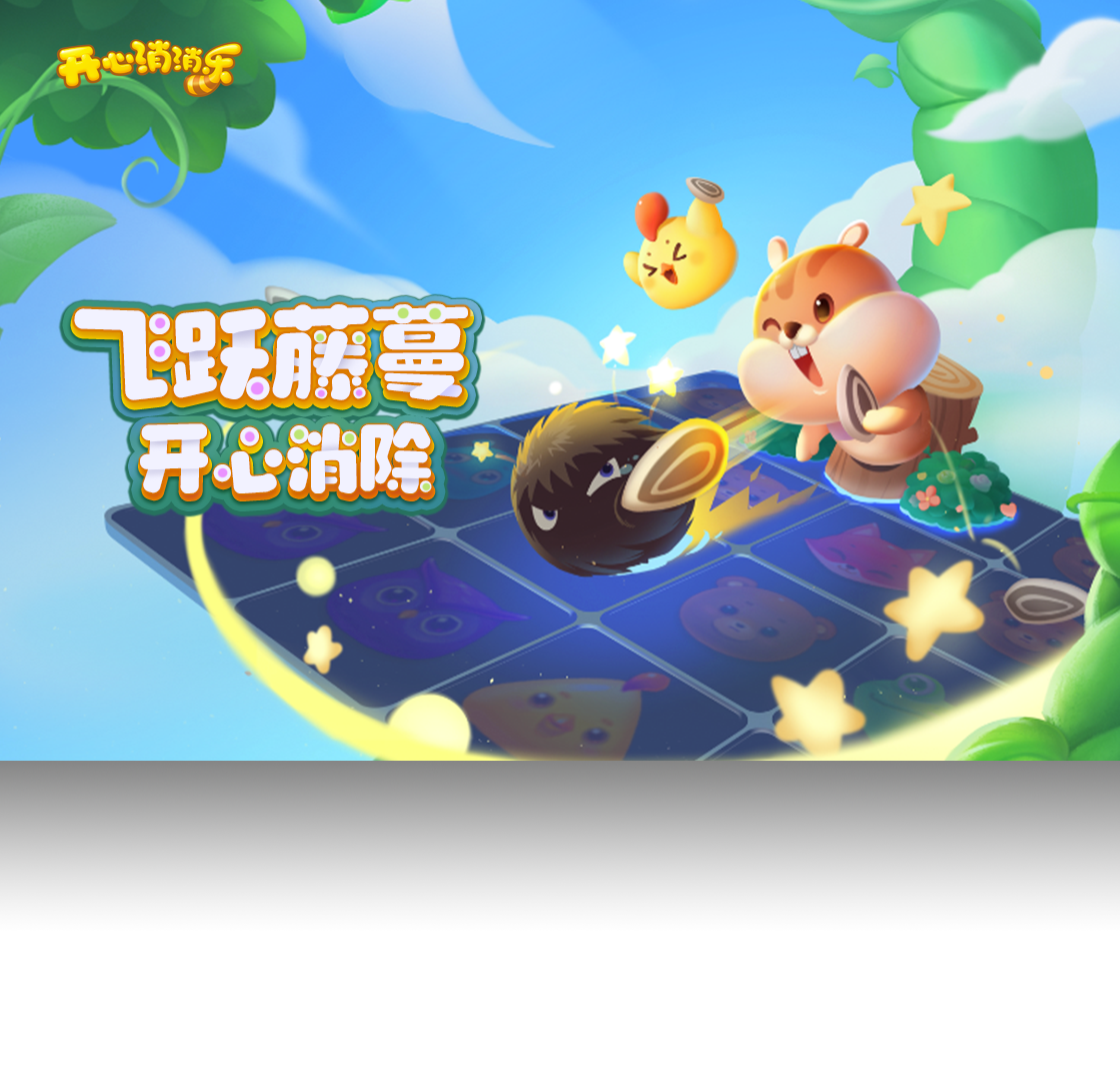 开心消消乐（QQ游戏）PC版