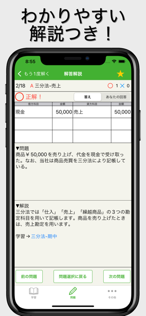 簿記モバ3級iPhone版