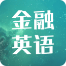 金融英語(yǔ)詞匯大全