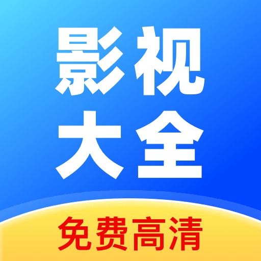 全民影視大全鴻蒙版