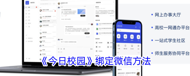 《今日校園》綁定微信方法