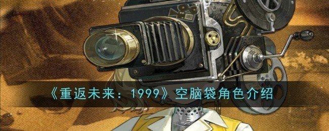 《重返未來：1999》空腦袋角色介紹