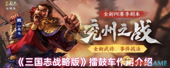 《三国志战略版》擂鼓车作用介绍