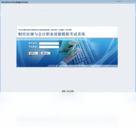 財(cái)經(jīng)法規(guī)與會(huì)計(jì)職業(yè)道德模擬考試系統(tǒng)PC版