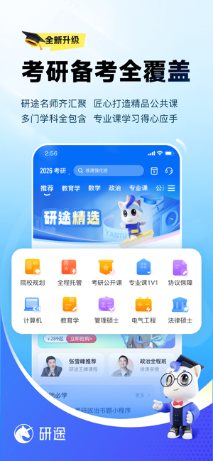 研途考研iPhone版