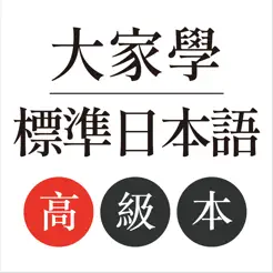 大家學(xué)標(biāo)準(zhǔn)日本語(yǔ)：高級(jí)本iPhone版