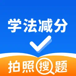 学法减分拍照搜题iPhone版