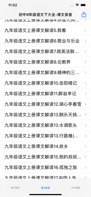 初中9年级上语文大全iPhone版