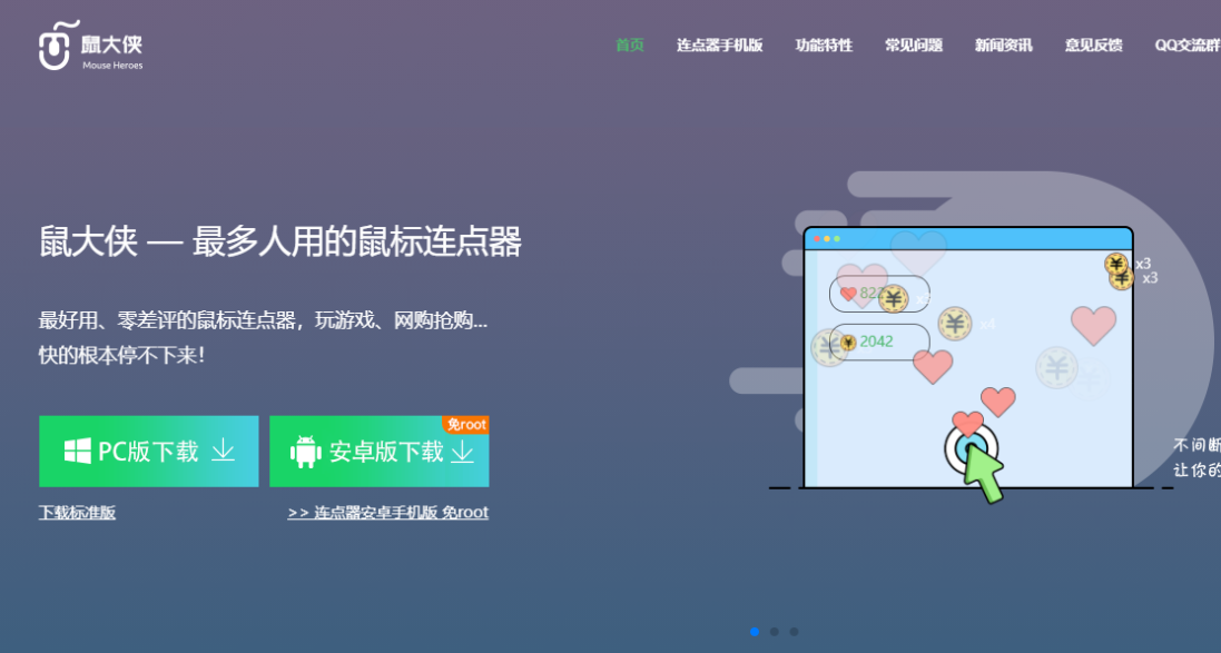 鼠大俠鼠標(biāo)連點器PC版