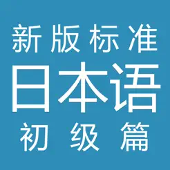 新標(biāo)日語iPhone版