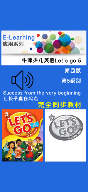 牛津少儿英语Let’sgo5iPhone版