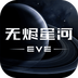 星战前夜：无烬星河PC版