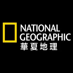《国家地理》杂志中文版：华夏地理‬iPhone版