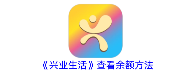 《興業(yè)生活》查看資費標(biāo)準(zhǔn)方法