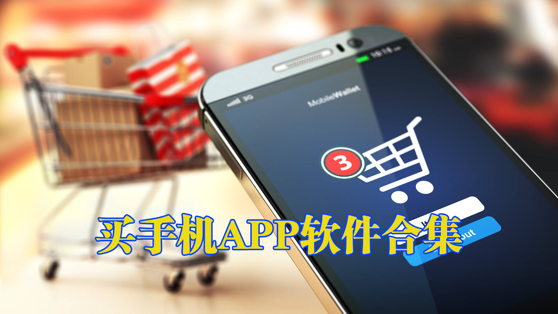 买手机的软件叫什么-买正品手机去哪个平台最好-买正品手机哪个APP好