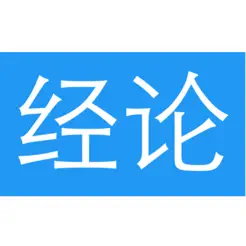 經(jīng)論iPhone版