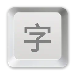 打字课堂‬iPhone版