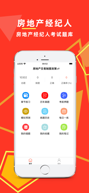 房地產(chǎn)經(jīng)紀(jì)人百分題庫iPhone版