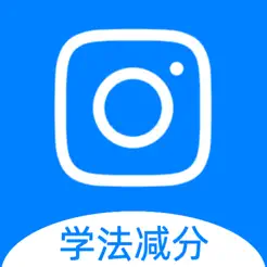 学法减分搜题王iPhone版