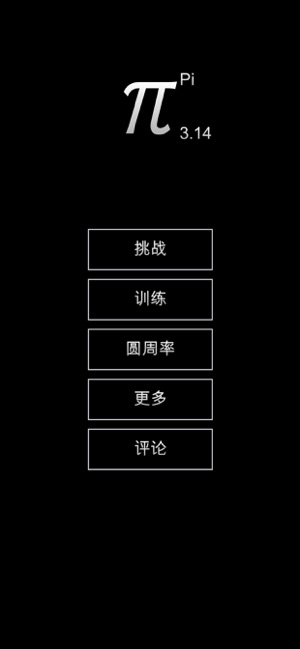 記住圓周率iPhone版